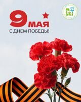 С праздником Великой Победы!